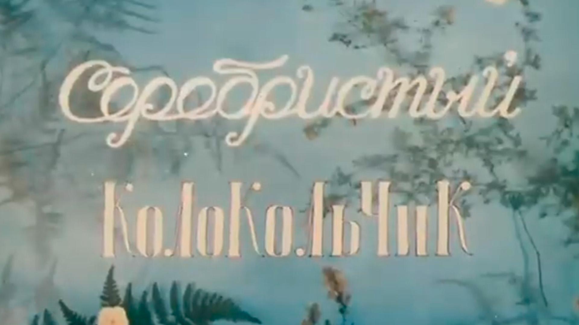 Серебристый колокольчик