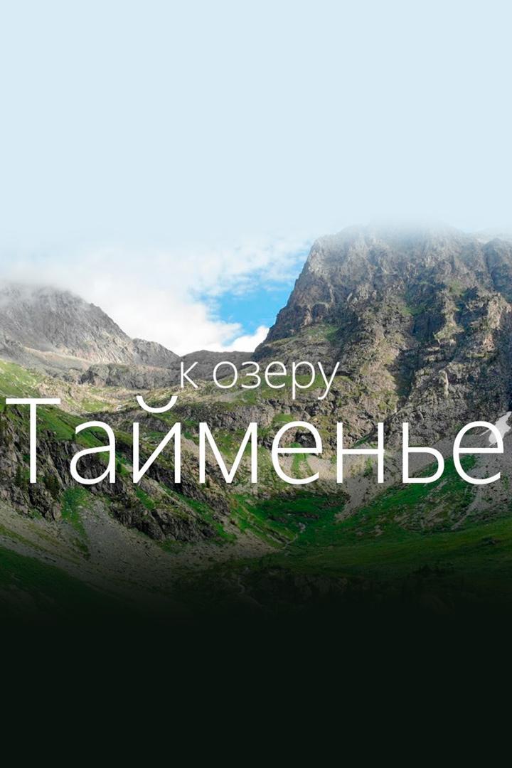К озеру Тайменье