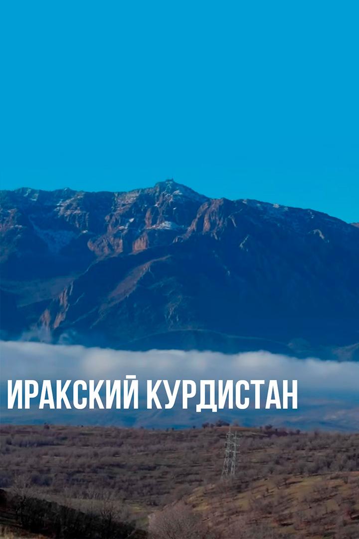 Иракский Курдистан
