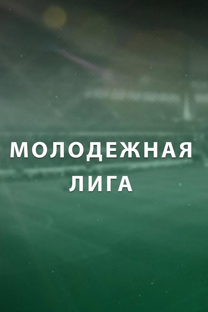 Футбол. Молодежная лига (жен.) Ростов (Ростов-на-Дону) - Краснодар