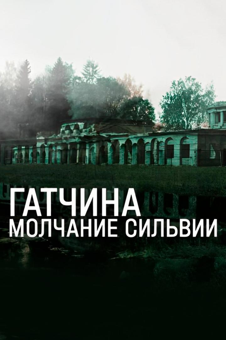 Гатчина. Молчание Сильвии