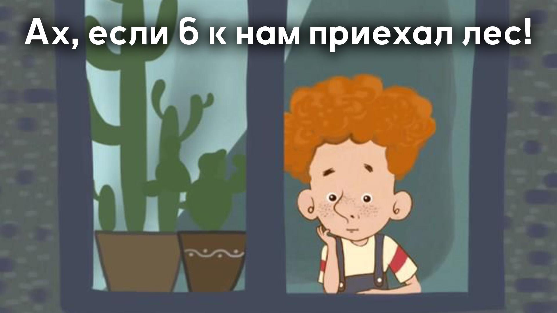 Ах, если б к нам приехал лес!