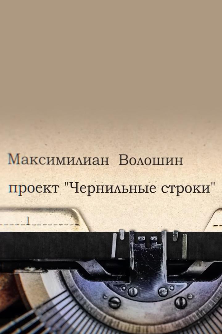 Чернильные строки Максимилиана Волошина