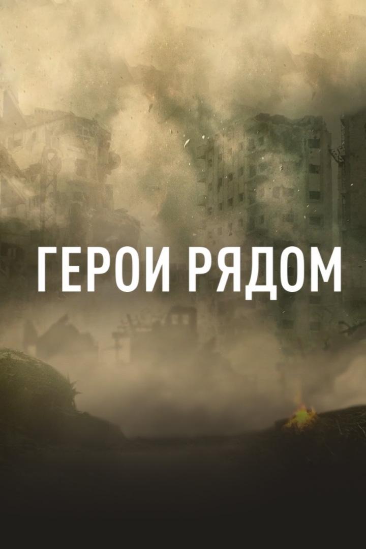 Герои рядом