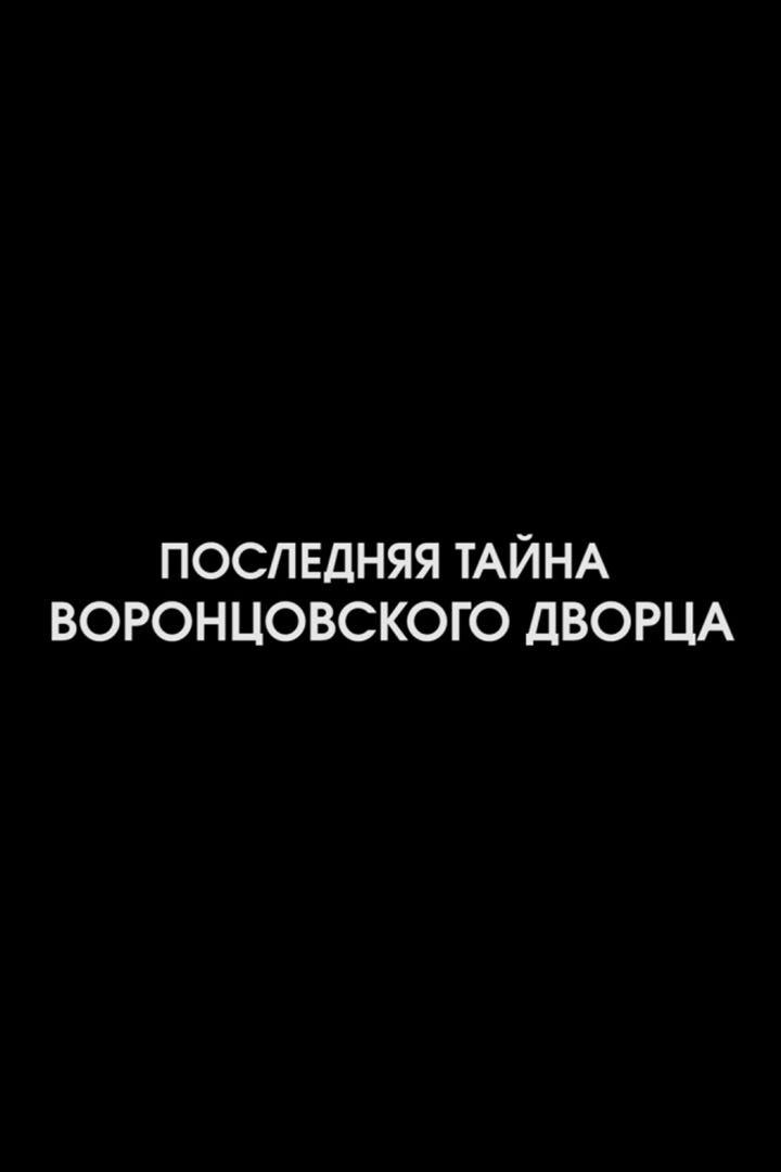 Последняя тайна Воронцовского дворца