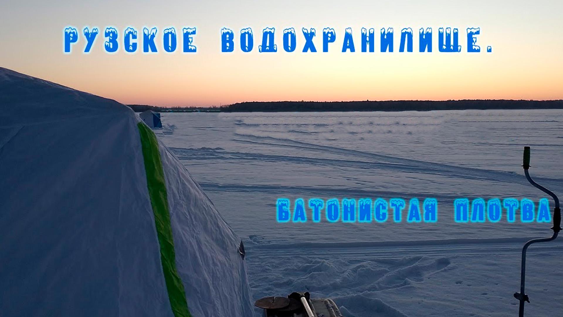 Рыбалка на Рузском водохранилище