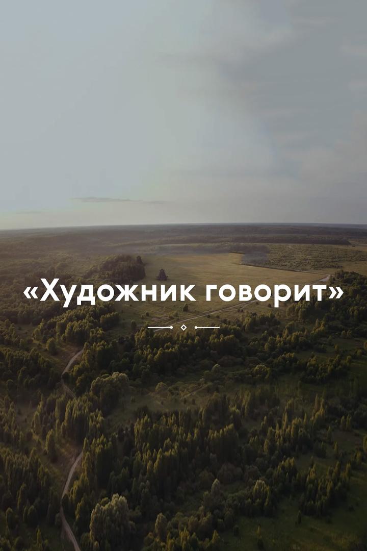 Художник говорит