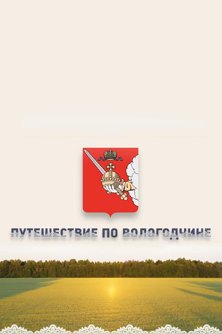 Путешествие по Вологодчине