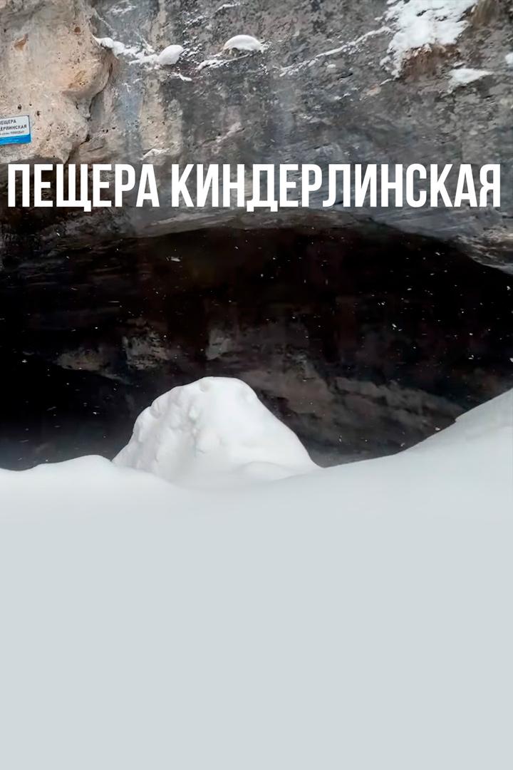 Пещера Киндерлинская