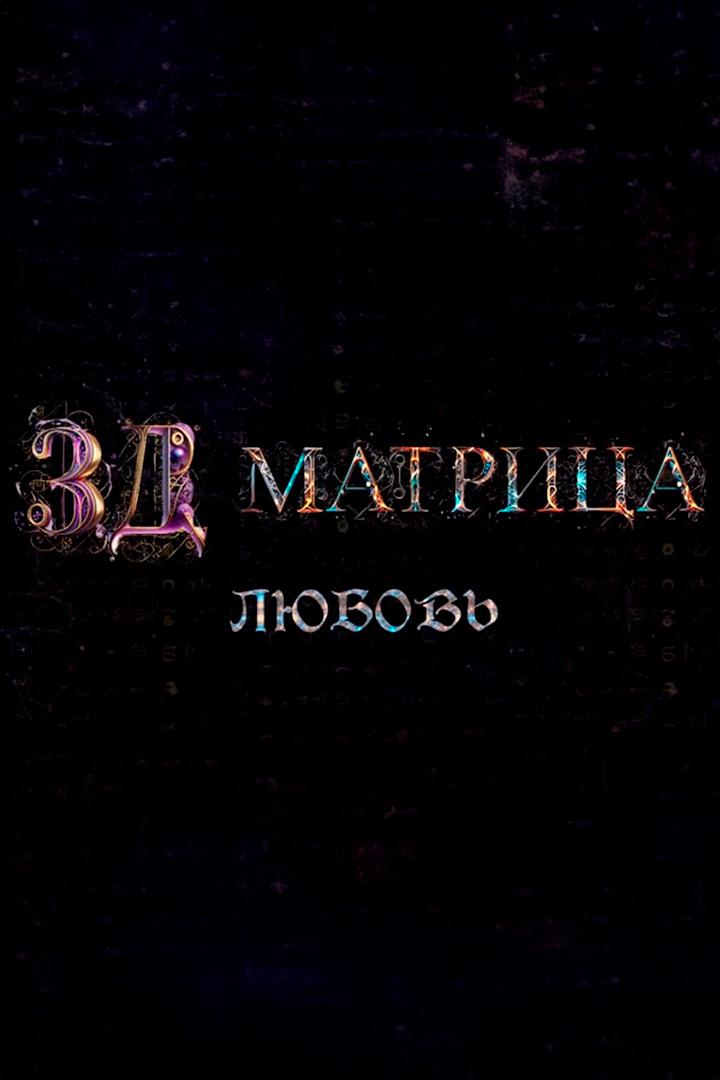 3D "Матрица. Любовь"