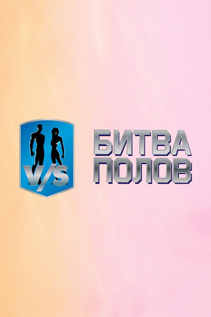 Лёгкая атлетика. Всероссийские соревнования "Битва полов"