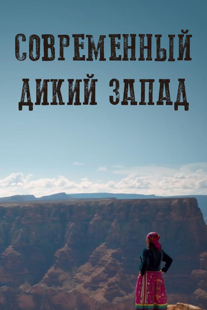 Современный Дикий Запад