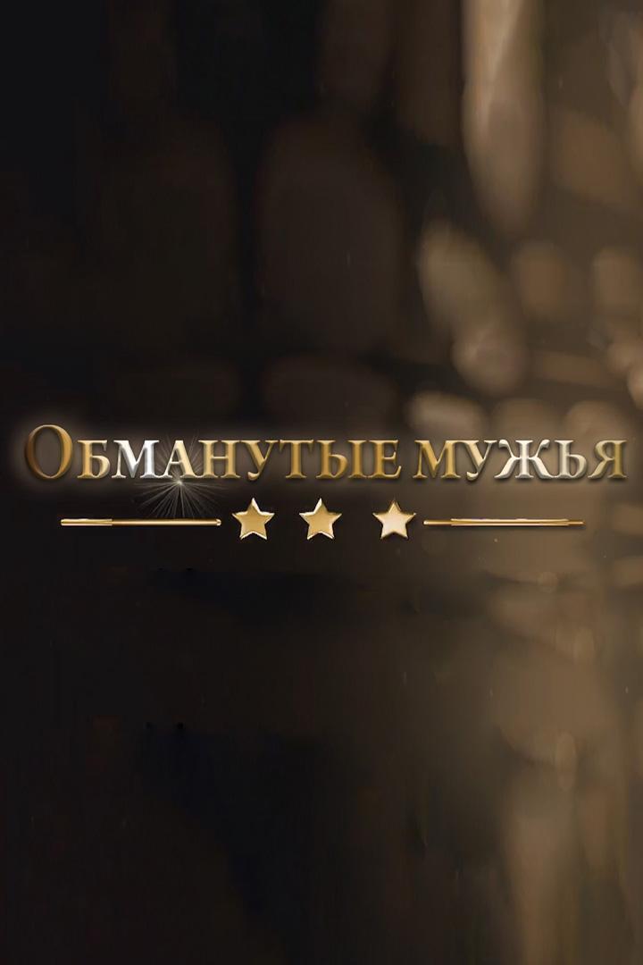 Обманутые мужья