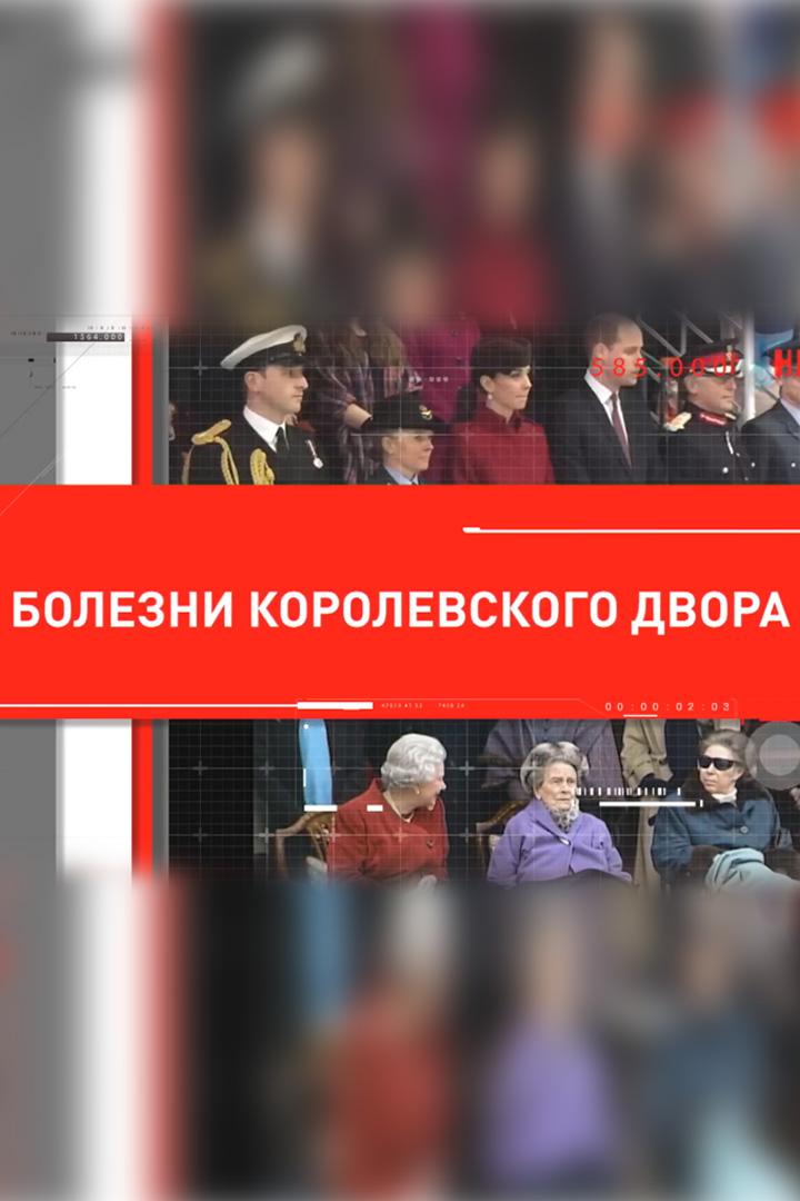 Болезни королевского двора