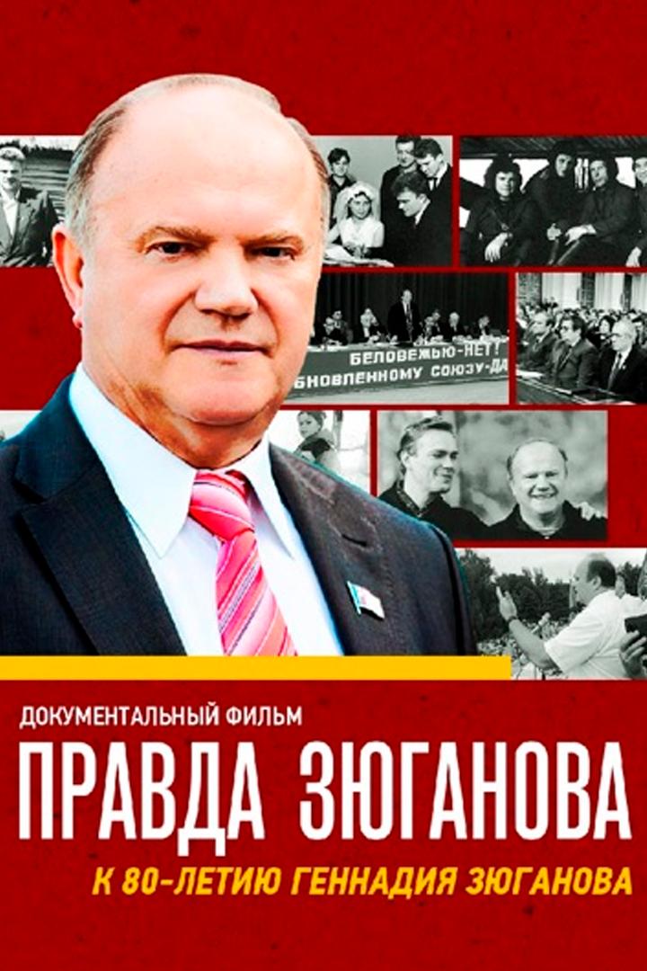 Правда Зюганова
