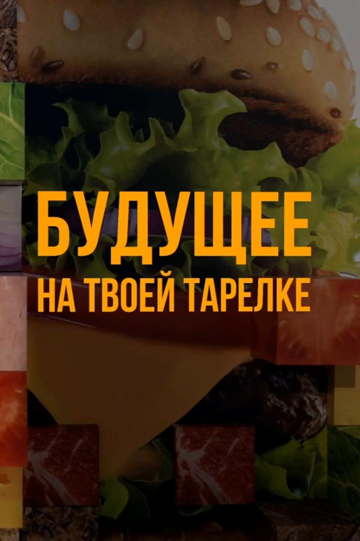 Будущее на твоей тарелке