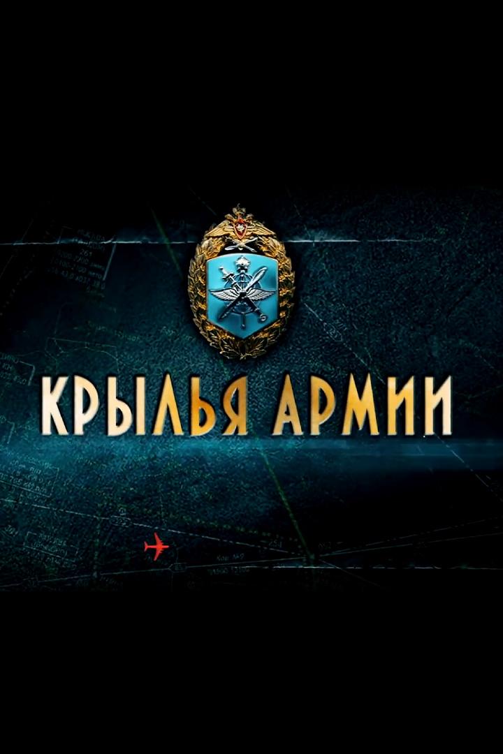 Крылья Армии