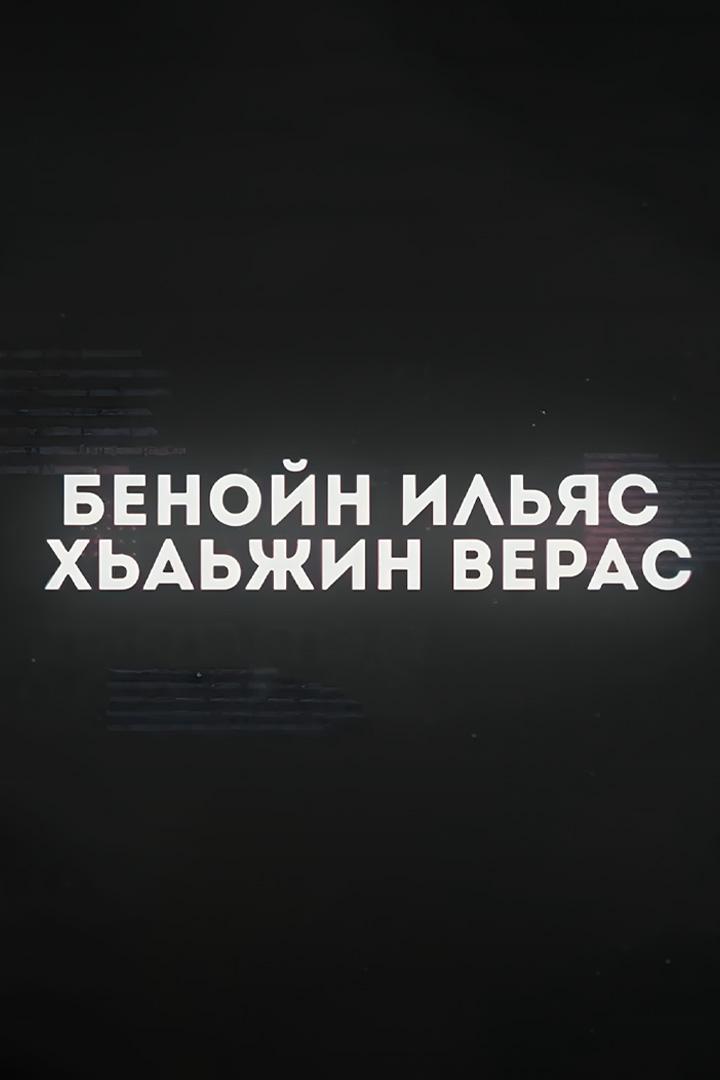 Беной Ильяс-Хьаьжин верас