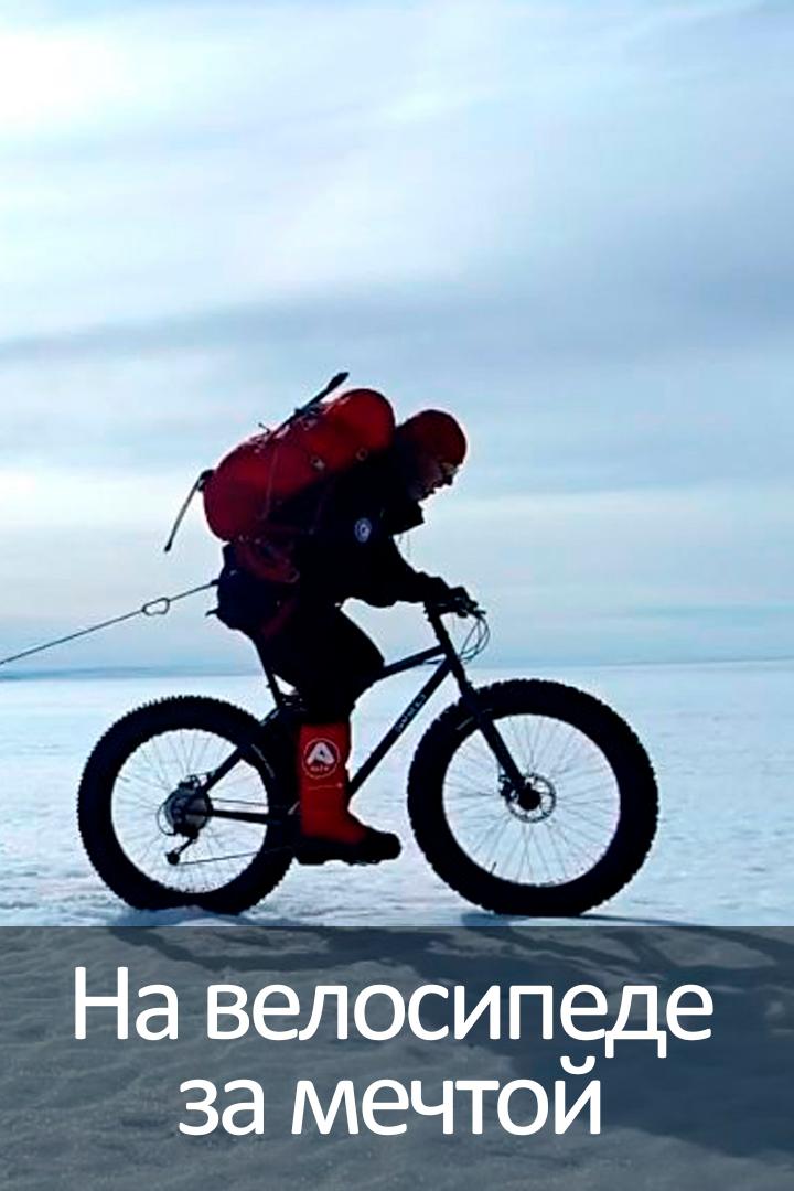 На велосипеде за мечтой