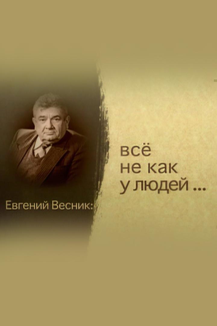Евгений Весник. Всё не как у людей