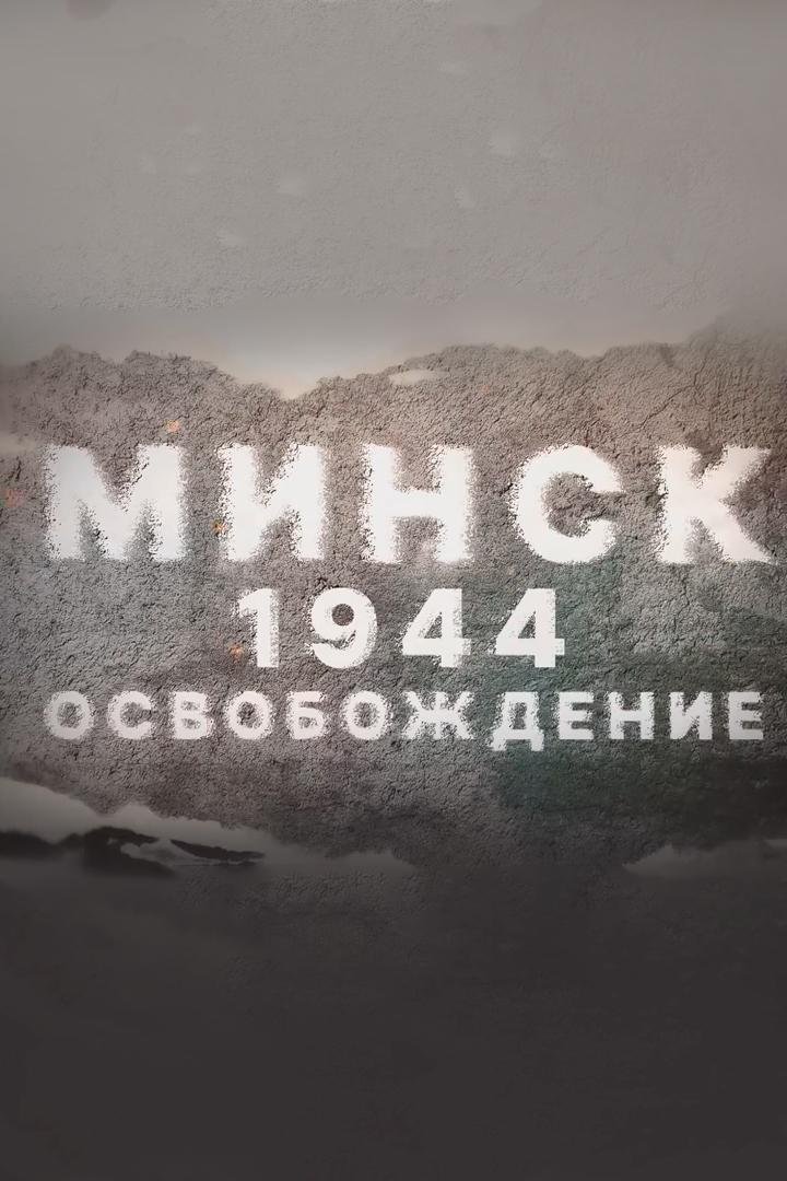 Минск 1944. Освобождение