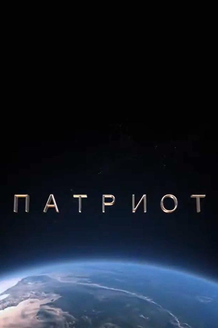 Патриот