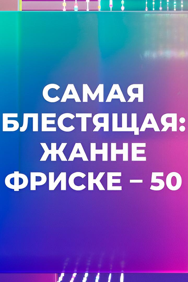 Самая Блестящая: Жанне Фриске - 50 Лет