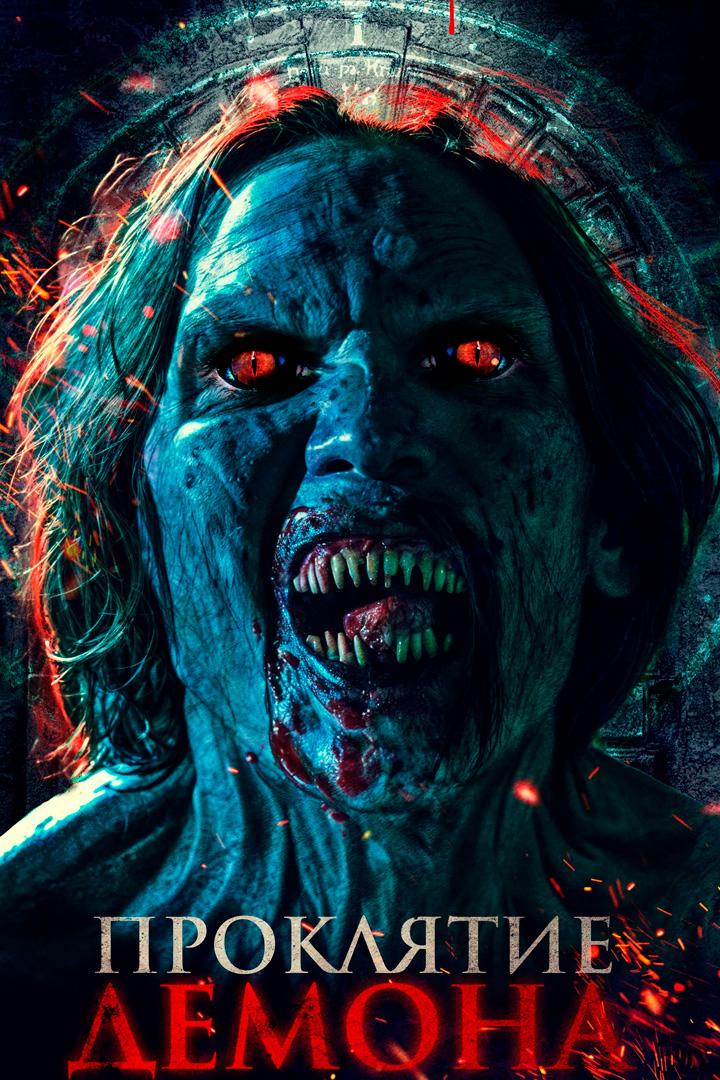 Проклятие демона