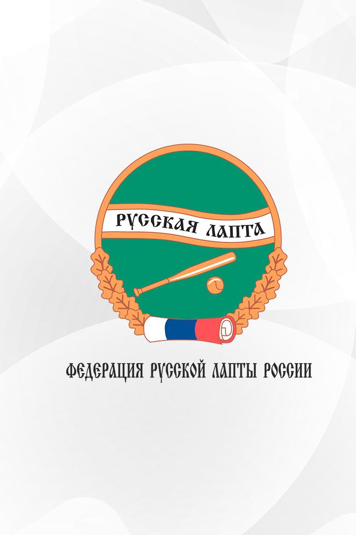 Лапта. ПЛРЛ. Гандикап 36 (Воронежская обл.) - Оренбуржье (Оренбургская обл.)