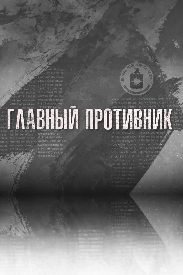 Главный противник