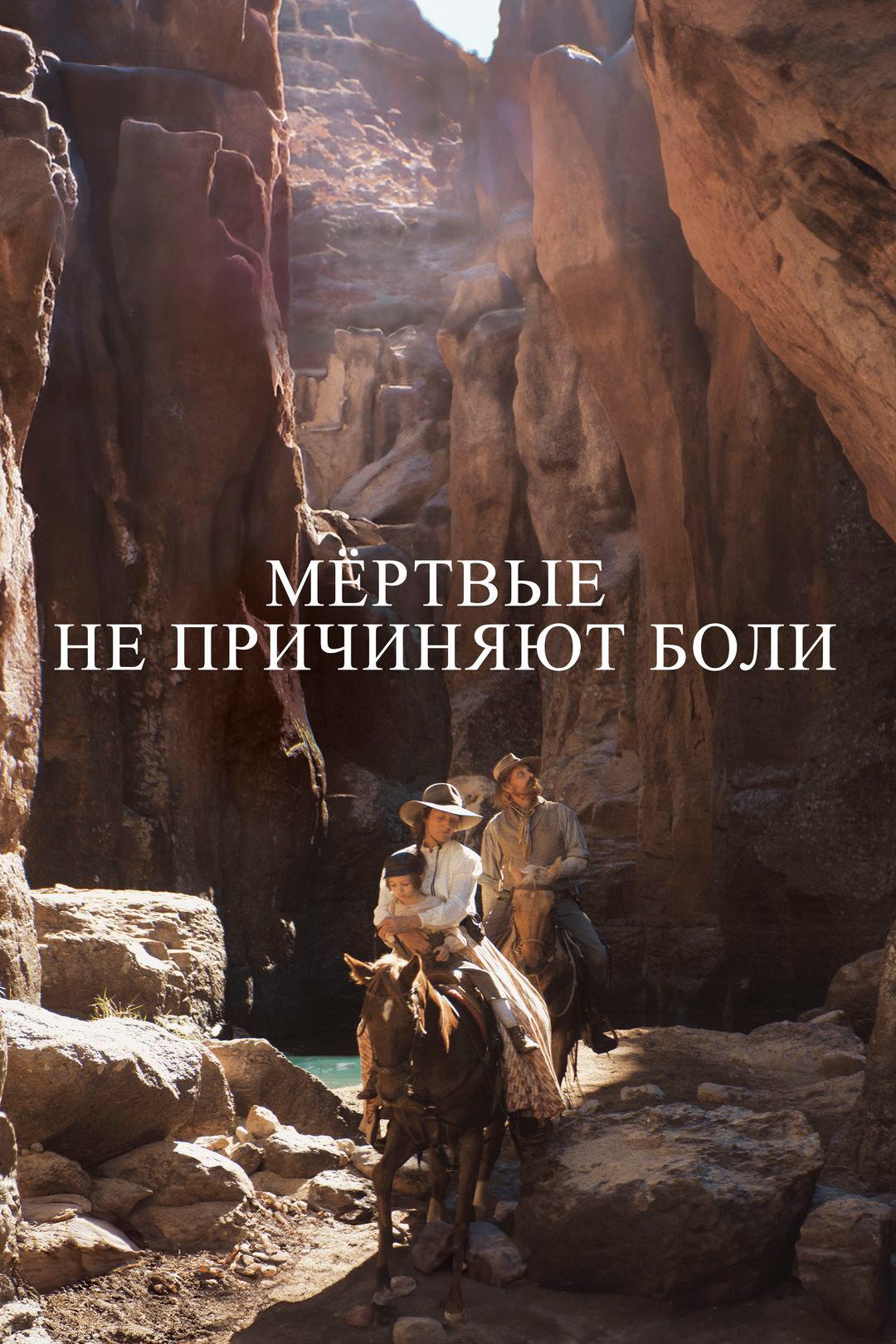 Мёртвые не причиняют боли