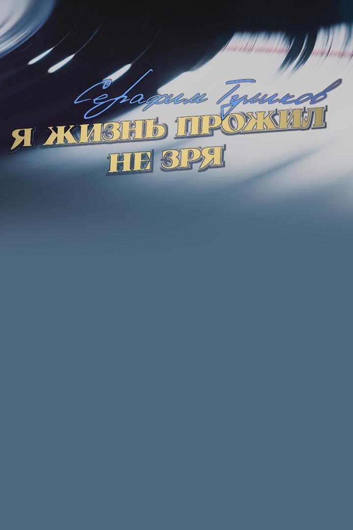 Серафим Туликов. Я жизнь прожил не зря