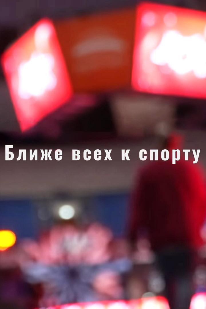 Ближе всех к спорту