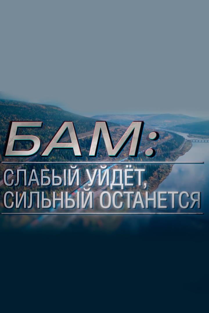 БАМ: слабый уйдёт, сильный останется