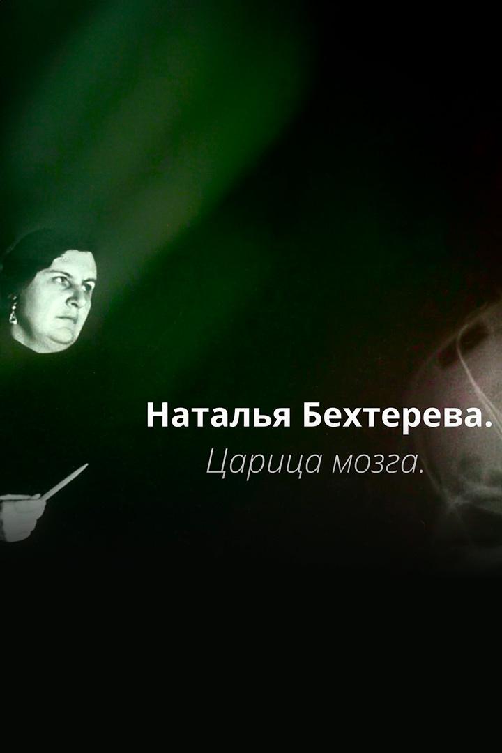 Царица мозга