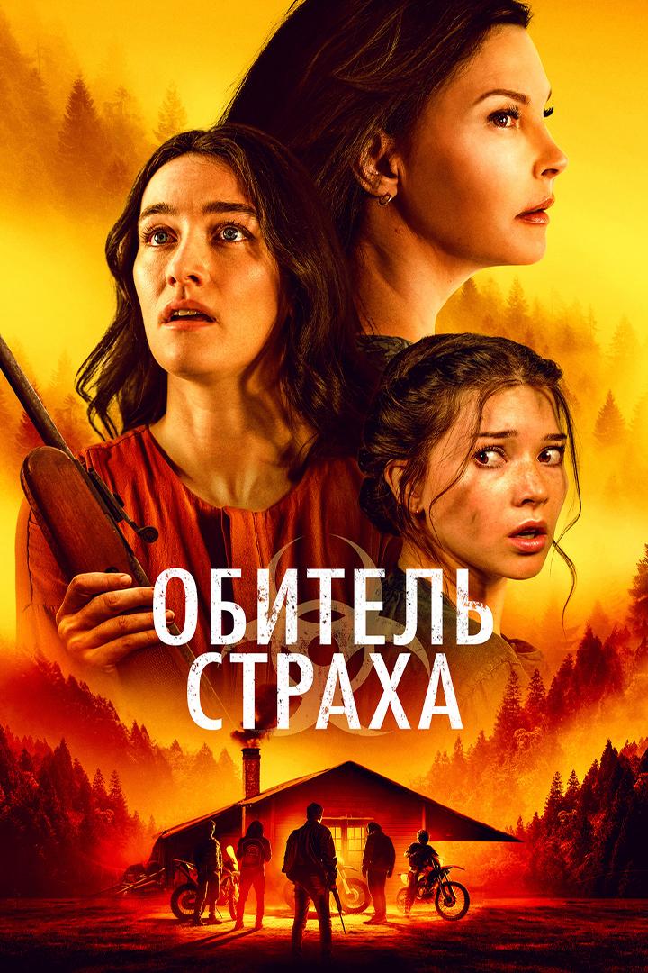 Обитель страха