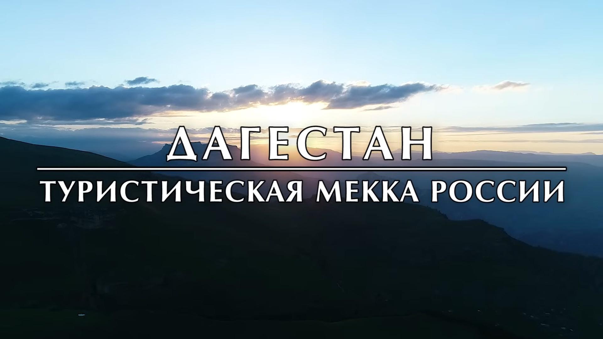 Дагестан - туристическая Мекка России