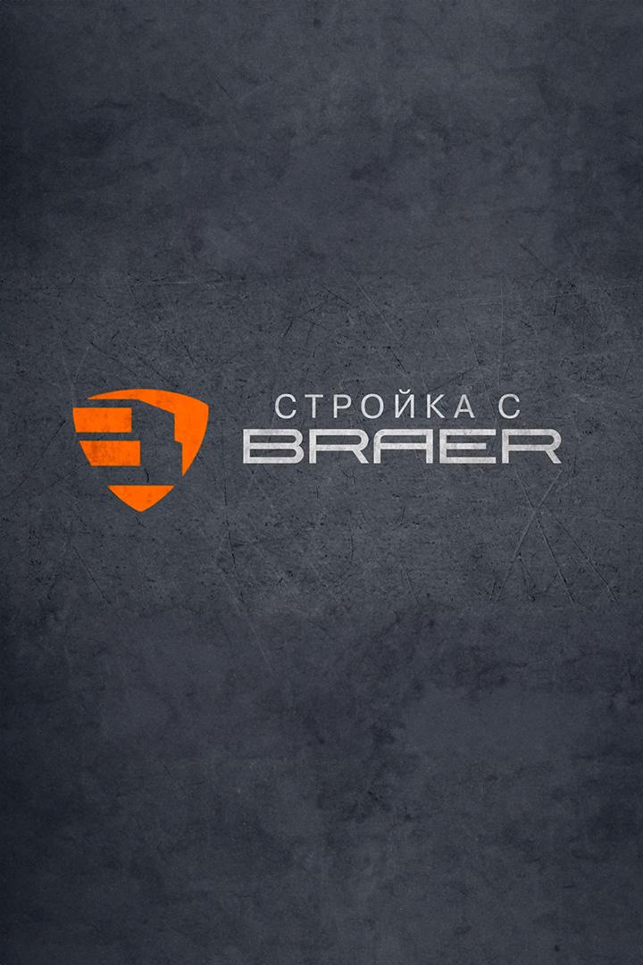 Стройка с BRAER