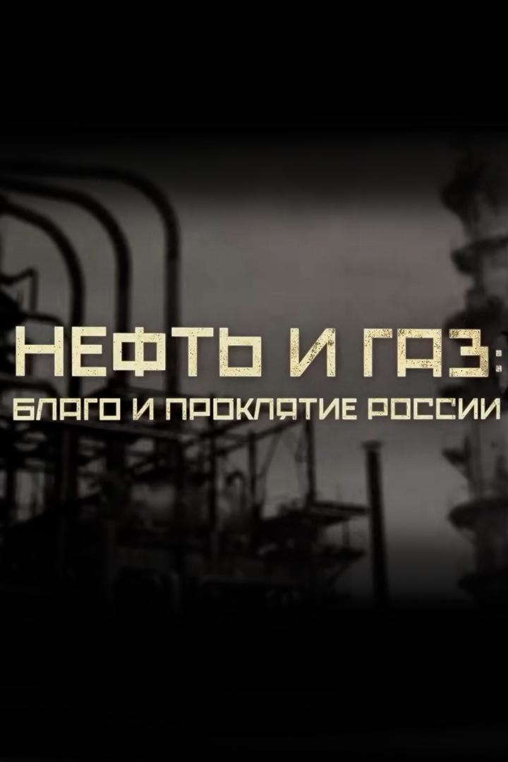 Нефть и газ благо и проклятие России