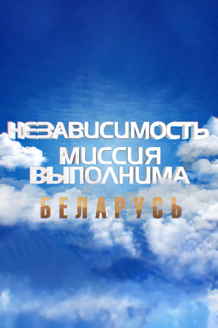 Миссия выполнима. Беларусь