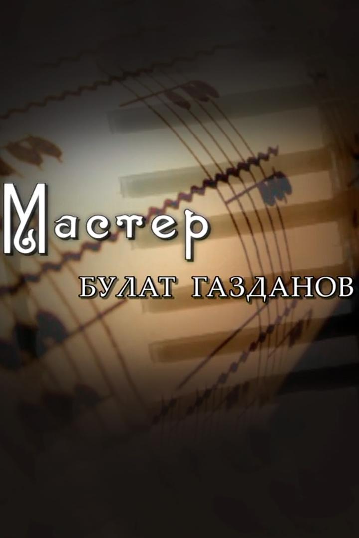 Мастер. Булат Газданов