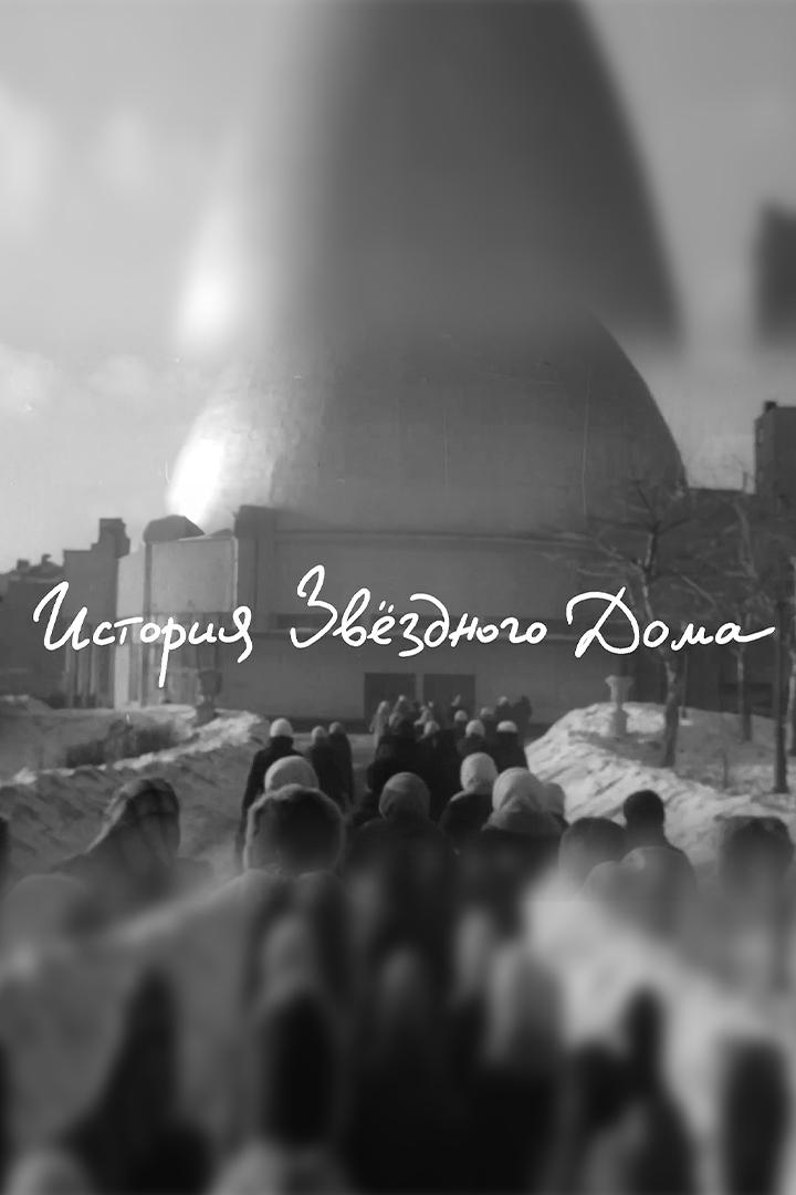 История Звёздного дома