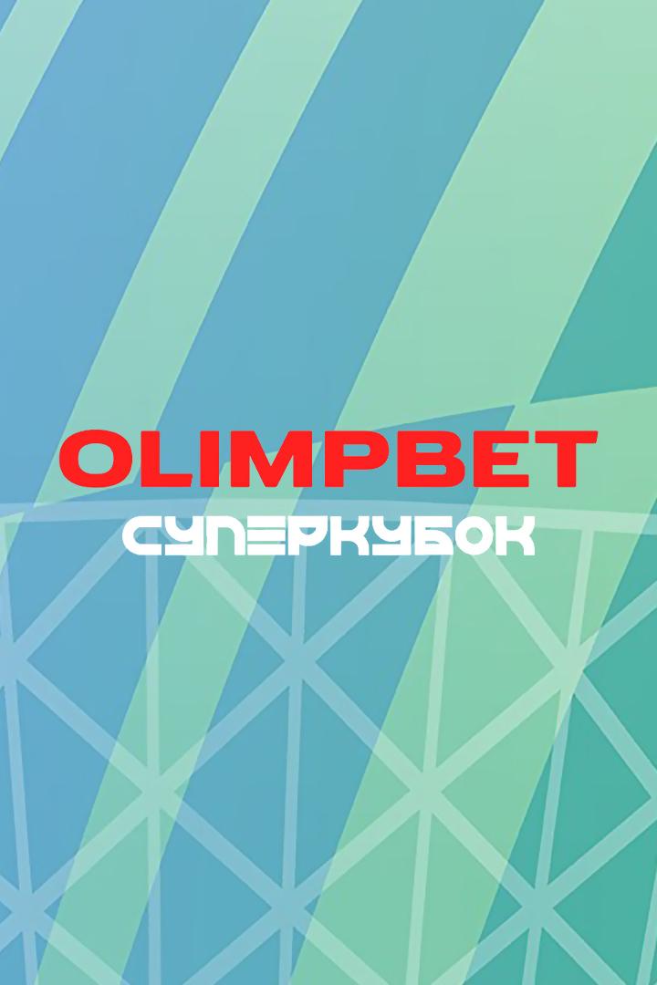 Футбол. OLIMPBET Суперкубок России. "Зенит" (Санкт-Петербург) - "Краснодар". Трансляция из Волгограда