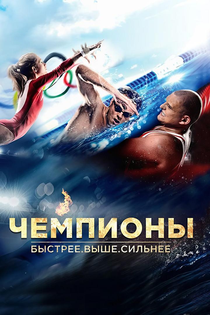 Быстрее, выше, сильнее