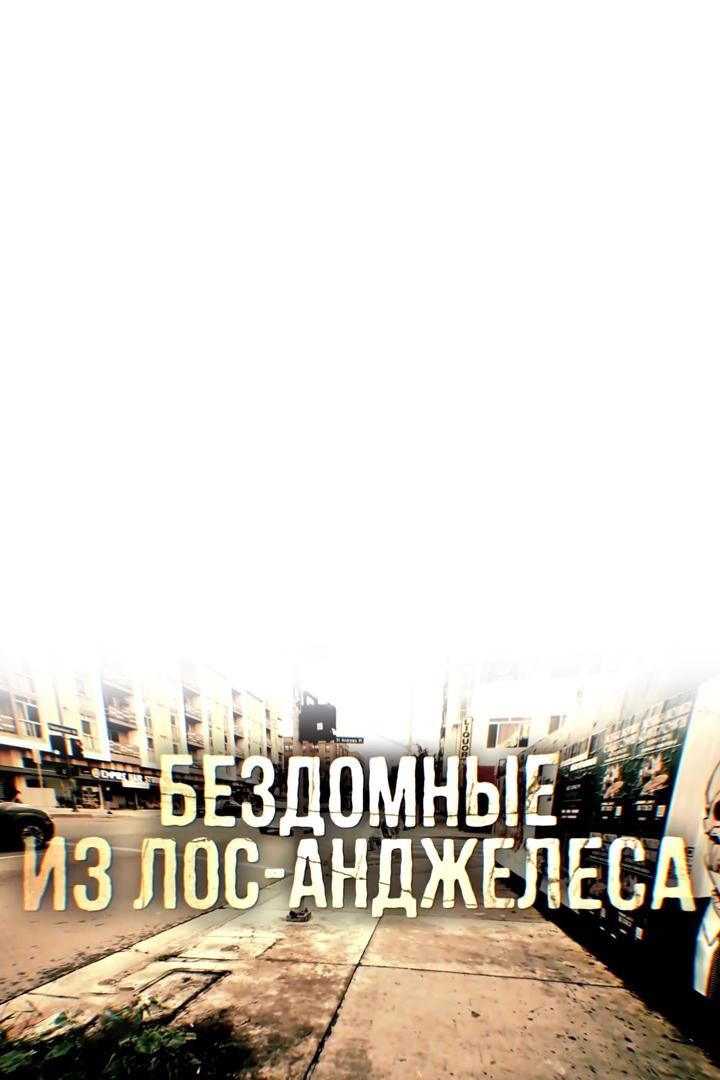 Бездомные из Лос-Анджелеса