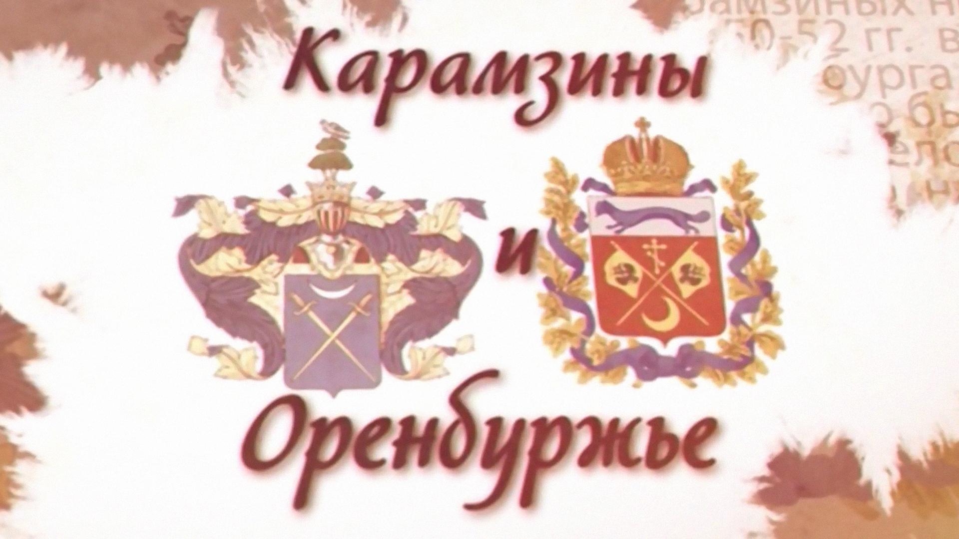 Карамзины и Оренбуржье