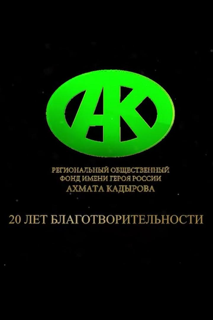 20 лет благотворительности