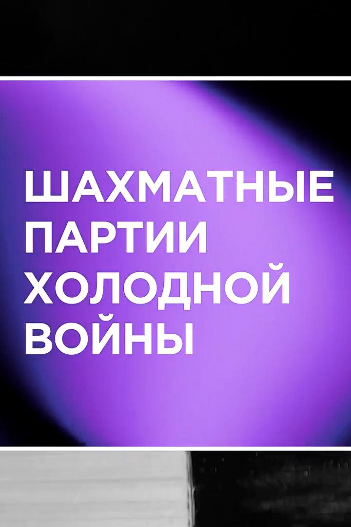 Шахматные партии холодной войны