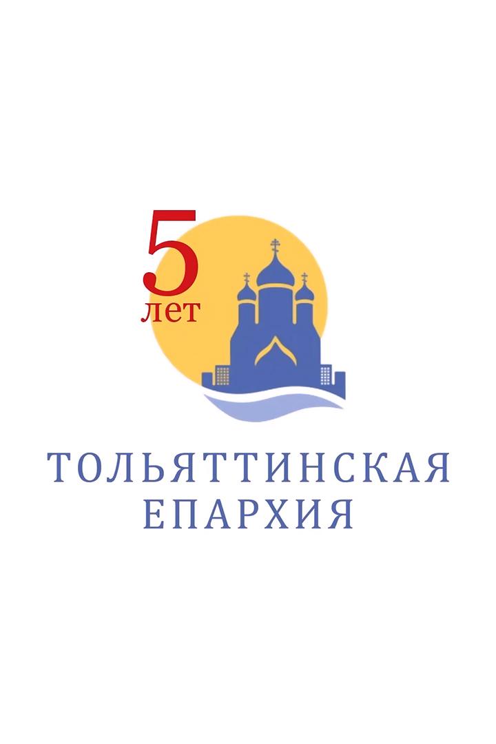 К 5-летию Тольяттинской епархии