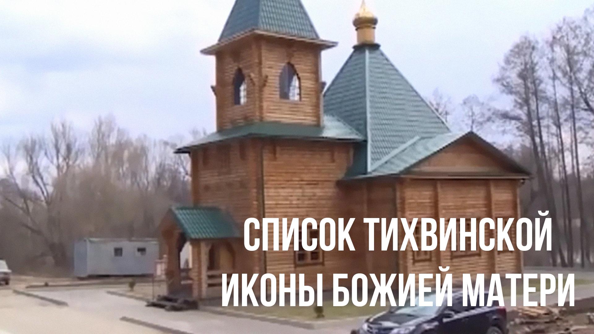 Список Тихвинской иконы Божией Матери